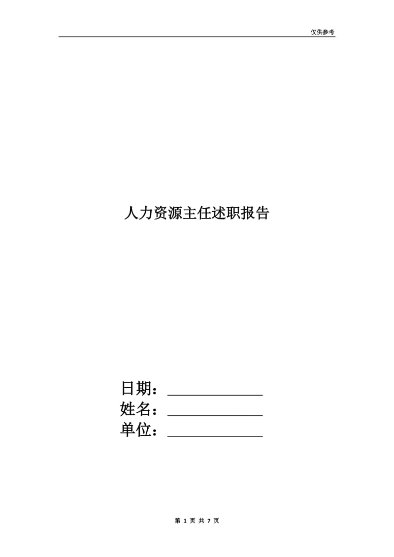 人力资源主任述职报告.doc_第1页