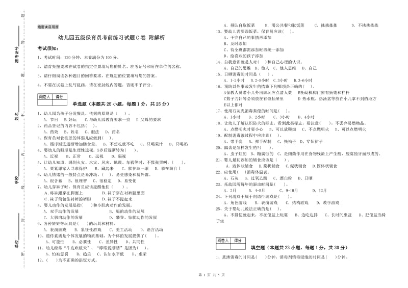 幼儿园五级保育员考前练习试题C卷 附解析.doc_第1页