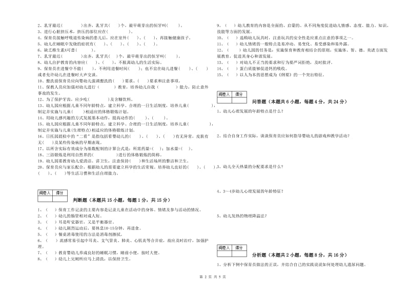 幼儿园五级保育员考前练习试题C卷 附解析.doc_第2页