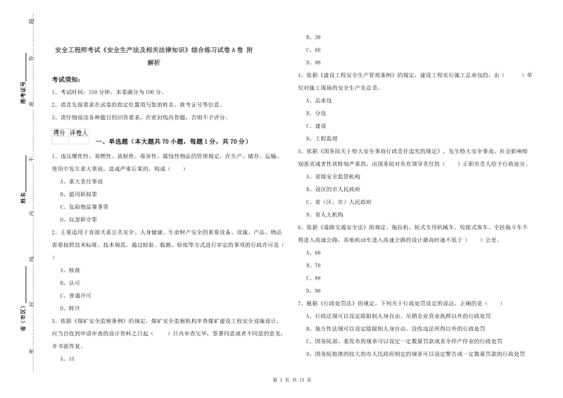 安全工程师考试《安全生产法及相关法律知识》综合练习试卷A卷 附解析.doc_第1页