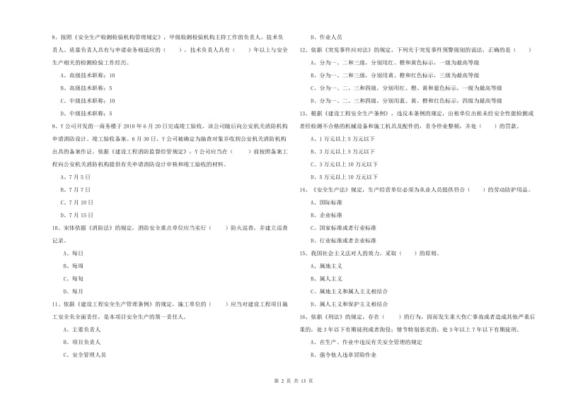 安全工程师考试《安全生产法及相关法律知识》综合练习试卷A卷 附解析.doc_第2页