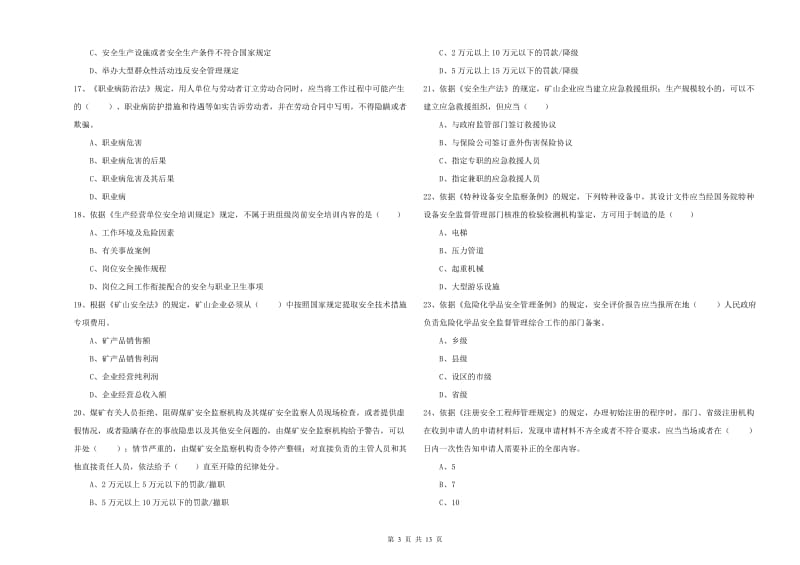 安全工程师考试《安全生产法及相关法律知识》综合练习试卷A卷 附解析.doc_第3页