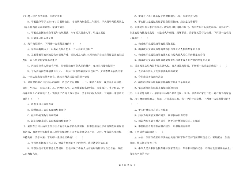 司法考试（试卷二）过关检测试题B卷 含答案.doc_第3页