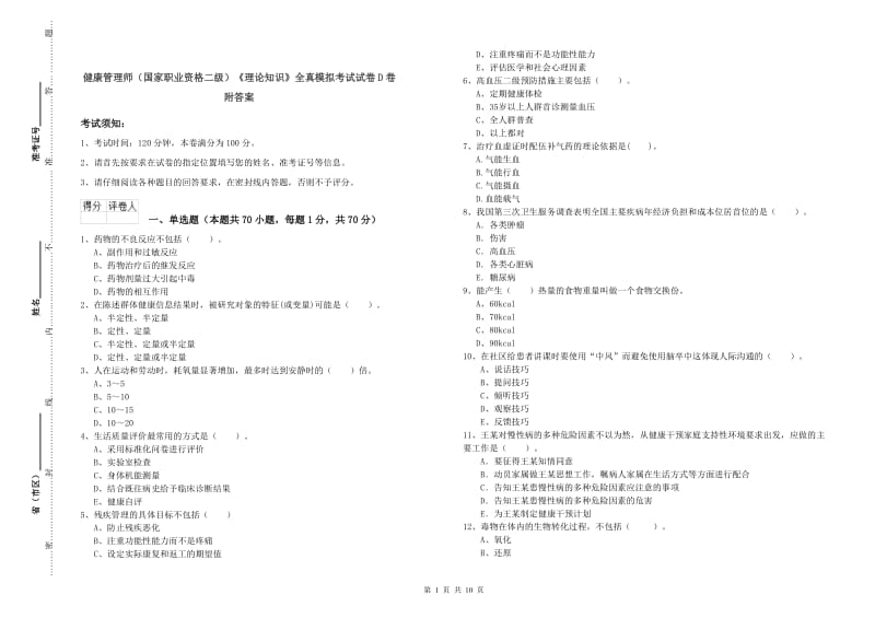 健康管理师（国家职业资格二级）《理论知识》全真模拟考试试卷D卷 附答案.doc_第1页