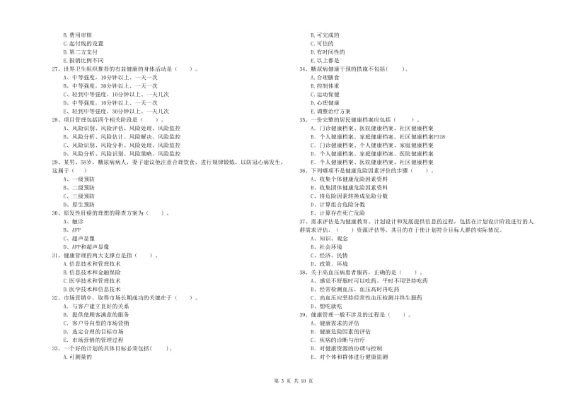 健康管理师（国家职业资格二级）《理论知识》全真模拟考试试卷D卷 附答案.doc_第3页