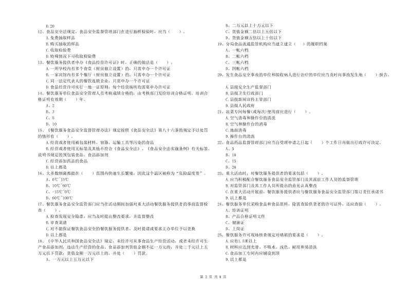 南平市食品安全管理员试题 附解析.doc_第2页