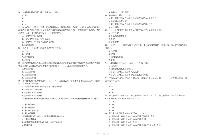 南平市食品安全管理员试题 附解析.doc_第3页