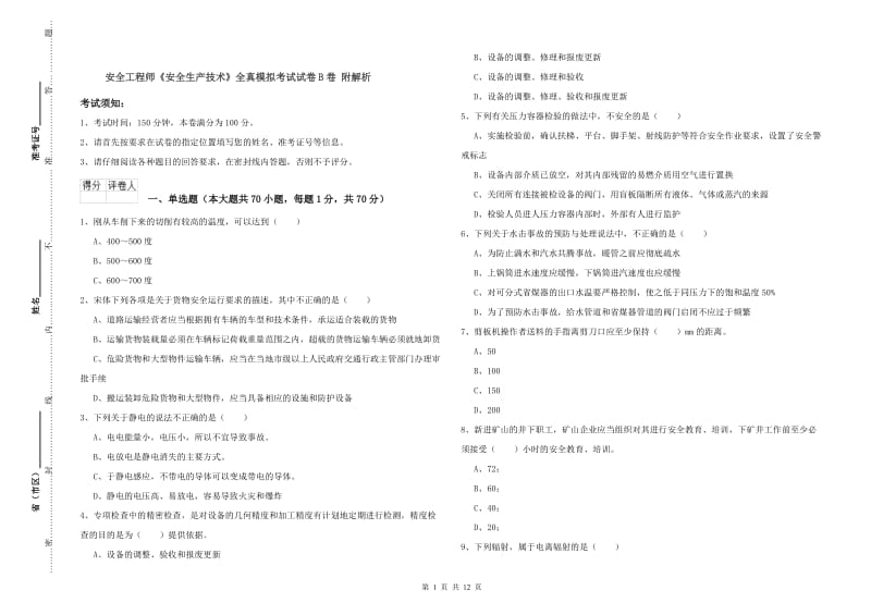 安全工程师《安全生产技术》全真模拟考试试卷B卷 附解析.doc_第1页