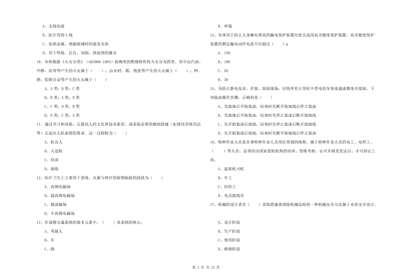 安全工程师《安全生产技术》全真模拟考试试卷B卷 附解析.doc_第2页