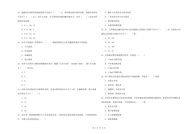 安全工程师《安全生产技术》全真模拟考试试卷B卷 附解析.doc_第3页