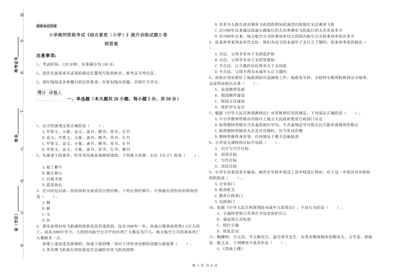 小学教师资格考试《综合素质（小学）》提升训练试题D卷 附答案.doc_第1页