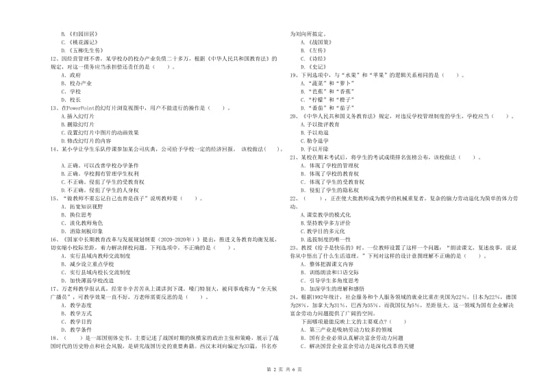 小学教师资格考试《综合素质（小学）》提升训练试题D卷 附答案.doc_第2页