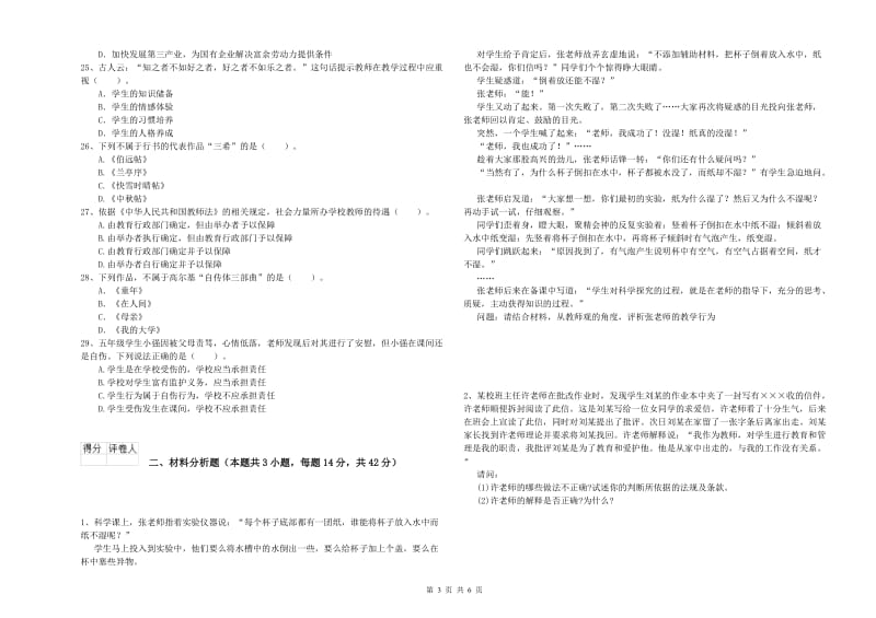 小学教师资格考试《综合素质（小学）》提升训练试题D卷 附答案.doc_第3页