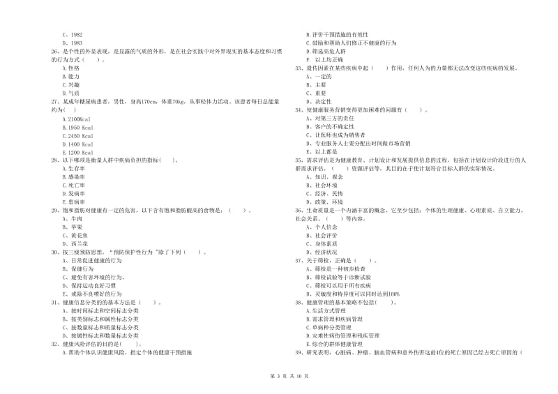 健康管理师《理论知识》每周一练试题A卷 附解析.doc_第3页