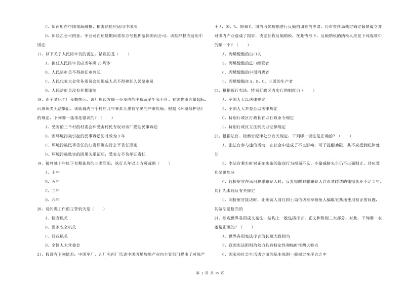 司法考试（试卷一）过关检测试卷B卷 附答案.doc_第3页