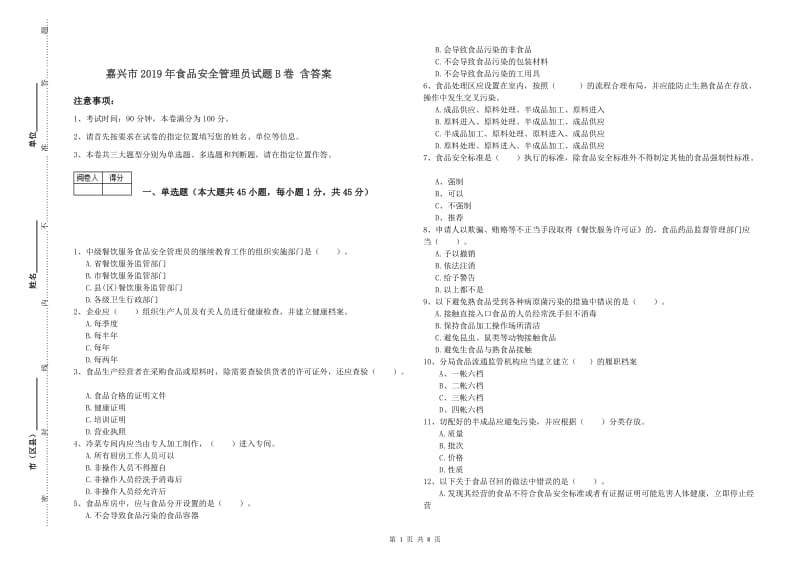 嘉兴市2019年食品安全管理员试题B卷 含答案.doc_第1页