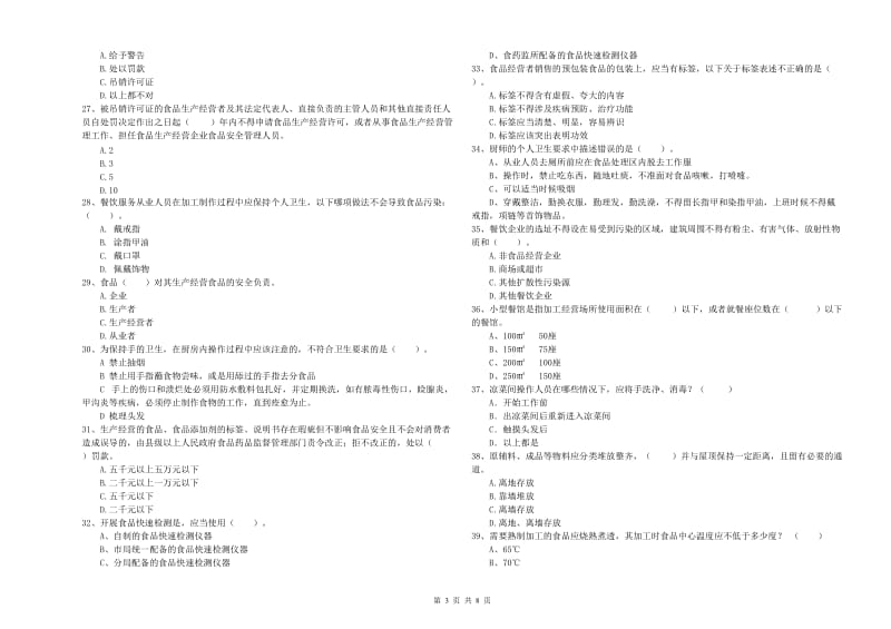 嘉兴市2019年食品安全管理员试题B卷 含答案.doc_第3页