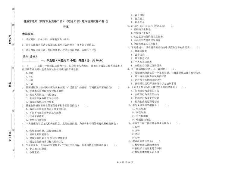 健康管理师（国家职业资格二级）《理论知识》题库检测试卷C卷 含答案.doc_第1页