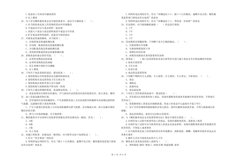 延安市食品安全管理员试题 附答案.doc_第3页