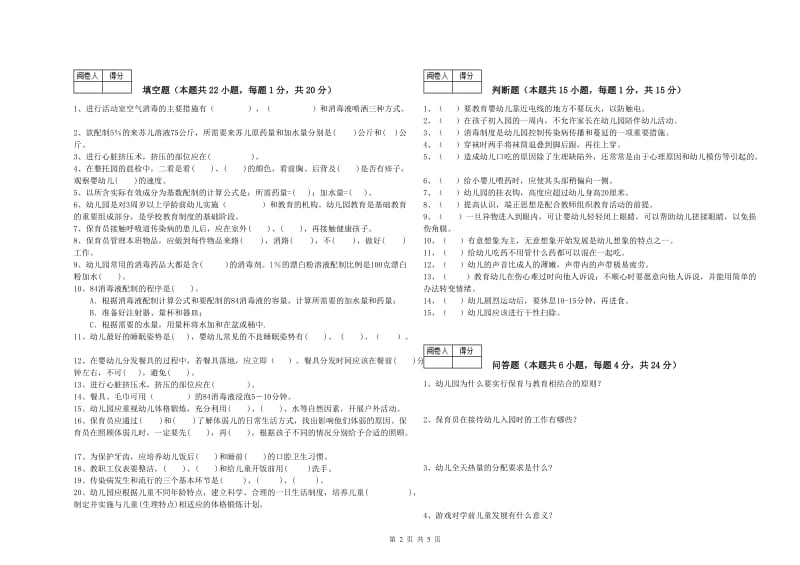 幼儿园高级保育员每周一练试题C卷 附答案.doc_第2页