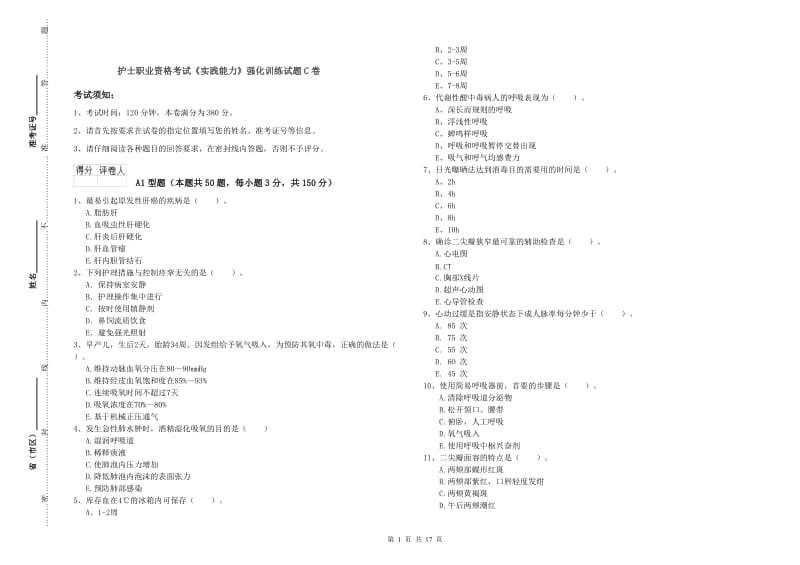 护士职业资格考试《实践能力》强化训练试题C卷.doc_第1页