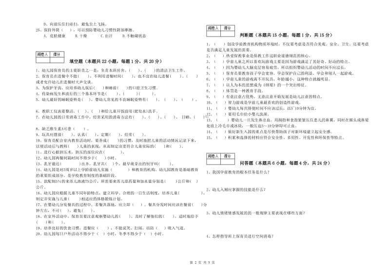 幼儿园保育员高级技师模拟考试试卷A卷 附解析.doc_第2页