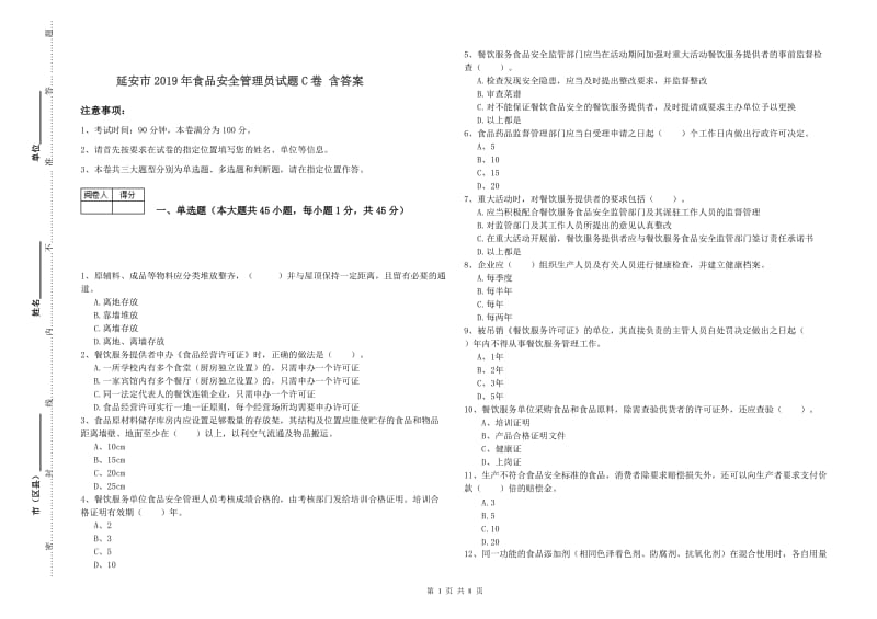 延安市2019年食品安全管理员试题C卷 含答案.doc_第1页