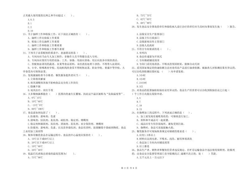 延安市2019年食品安全管理员试题C卷 含答案.doc_第2页