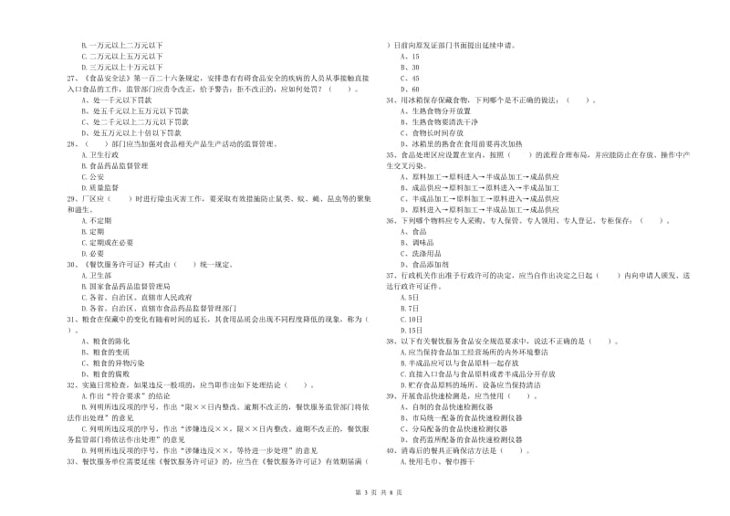 延安市2019年食品安全管理员试题C卷 含答案.doc_第3页