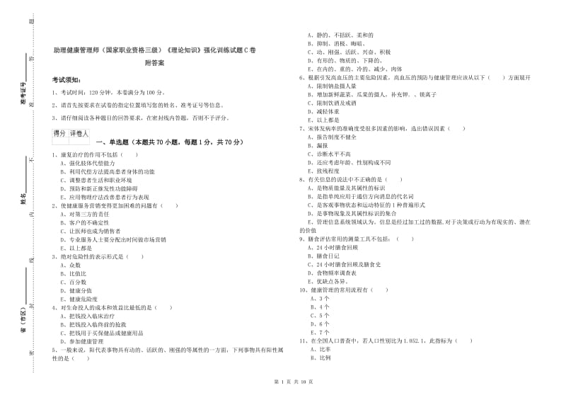 助理健康管理师（国家职业资格三级）《理论知识》强化训练试题C卷 附答案.doc_第1页