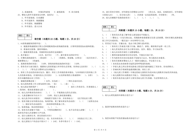 幼儿园四级保育员(中级工)能力提升试题C卷 附答案.doc_第2页