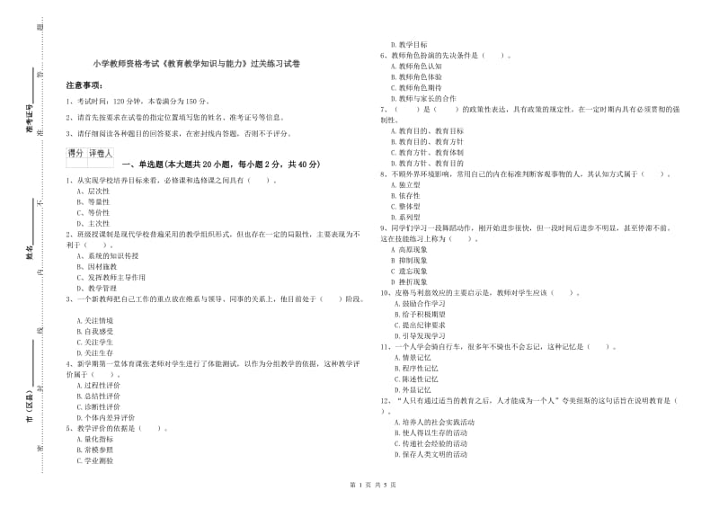 小学教师资格考试《教育教学知识与能力》过关练习试卷.doc_第1页