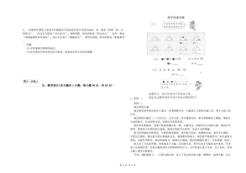 小学教师资格考试《教育教学知识与能力》过关练习试卷.doc_第3页