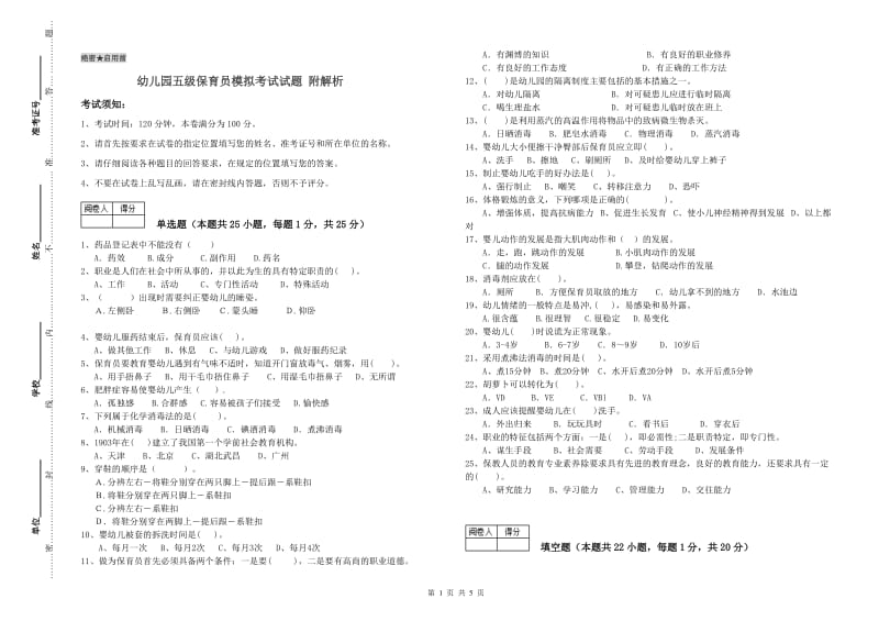 幼儿园五级保育员模拟考试试题 附解析.doc_第1页