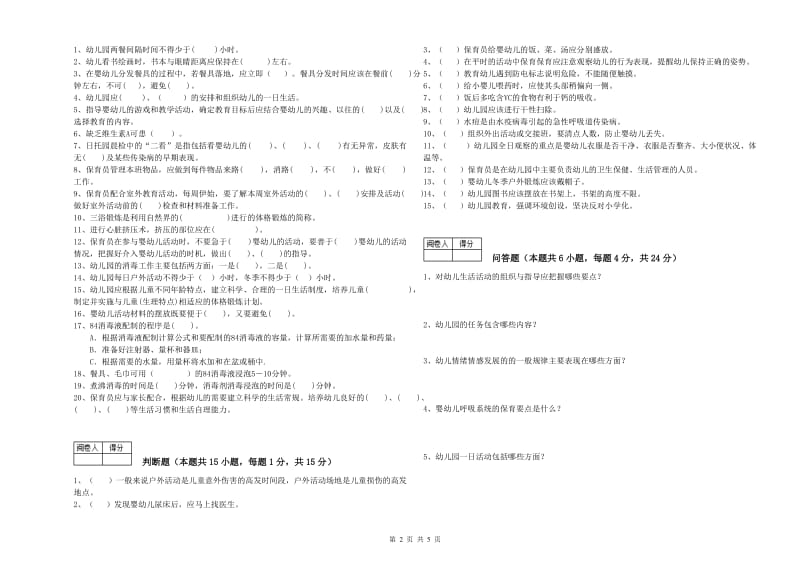 幼儿园五级保育员模拟考试试题 附解析.doc_第2页