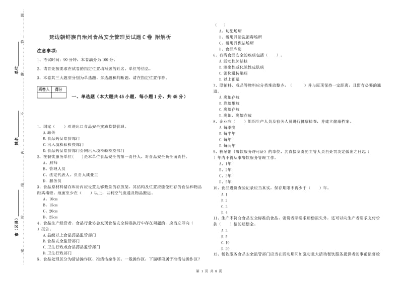 延边朝鲜族自治州食品安全管理员试题C卷 附解析.doc_第1页