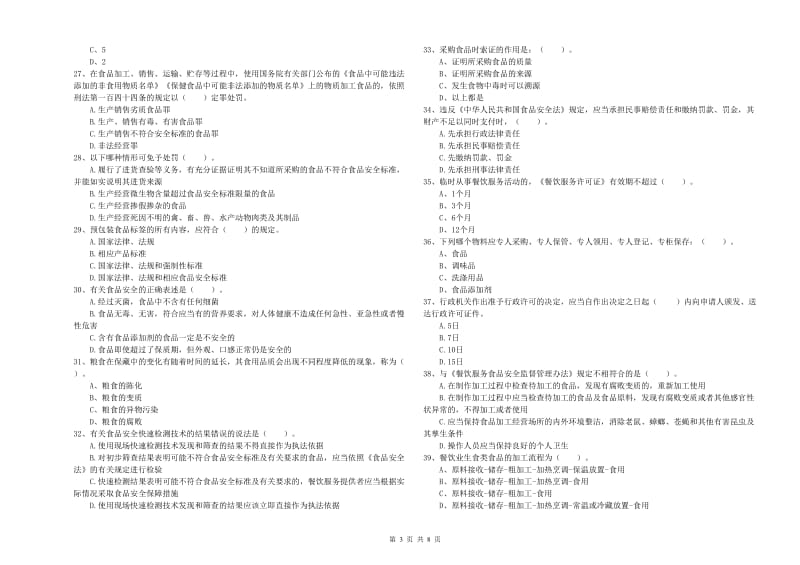 延边朝鲜族自治州食品安全管理员试题C卷 附解析.doc_第3页