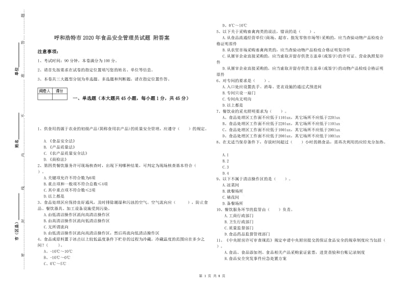 呼和浩特市2020年食品安全管理员试题 附答案.doc_第1页