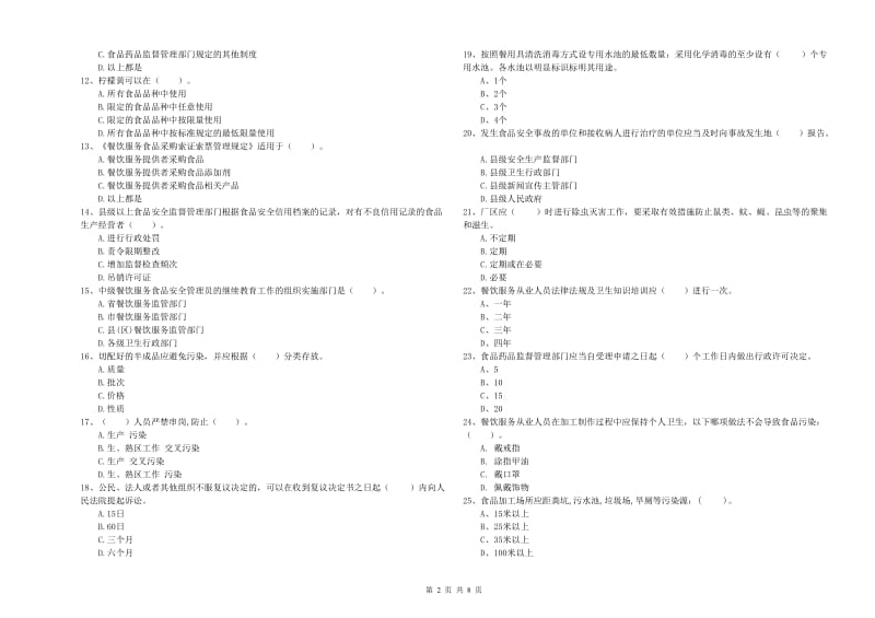呼和浩特市2020年食品安全管理员试题 附答案.doc_第2页