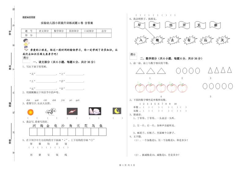 实验幼儿园小班提升训练试题A卷 含答案.doc_第1页