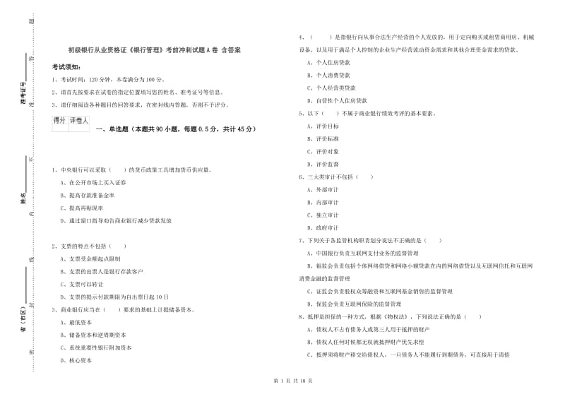 初级银行从业资格证《银行管理》考前冲刺试题A卷 含答案.doc_第1页