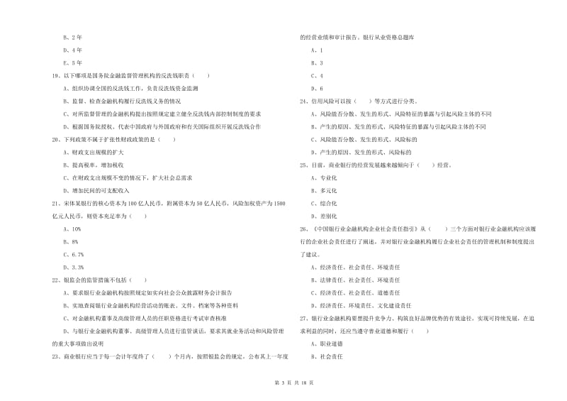初级银行从业资格证《银行管理》考前冲刺试题A卷 含答案.doc_第3页