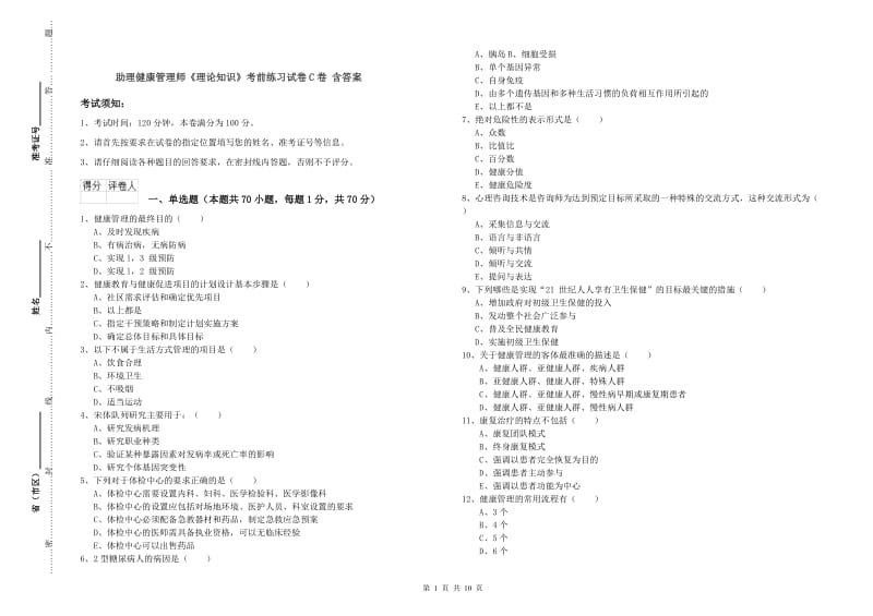 助理健康管理师《理论知识》考前练习试卷C卷 含答案.doc_第1页