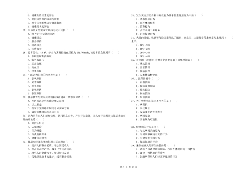 助理健康管理师《理论知识》考前练习试卷C卷 含答案.doc_第3页