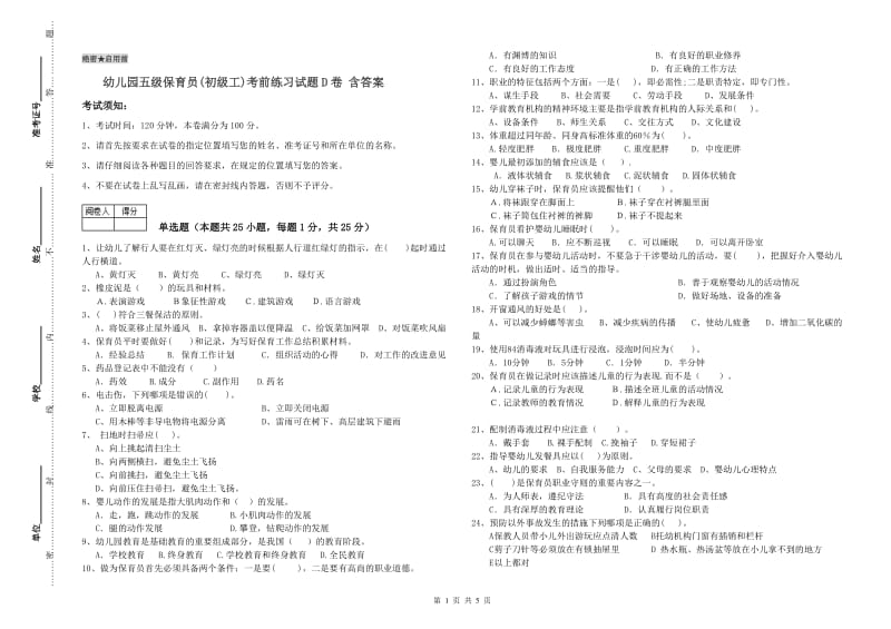 幼儿园五级保育员(初级工)考前练习试题D卷 含答案.doc_第1页