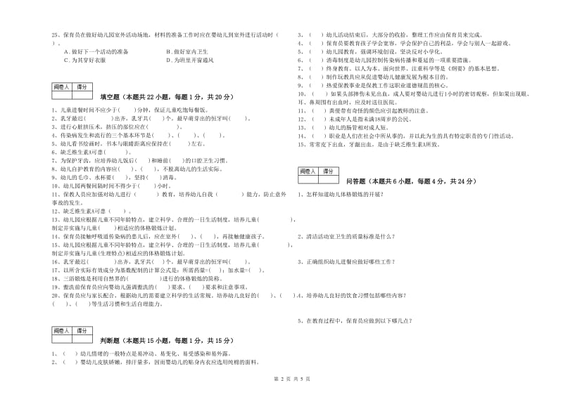 幼儿园五级保育员(初级工)考前练习试题D卷 含答案.doc_第2页