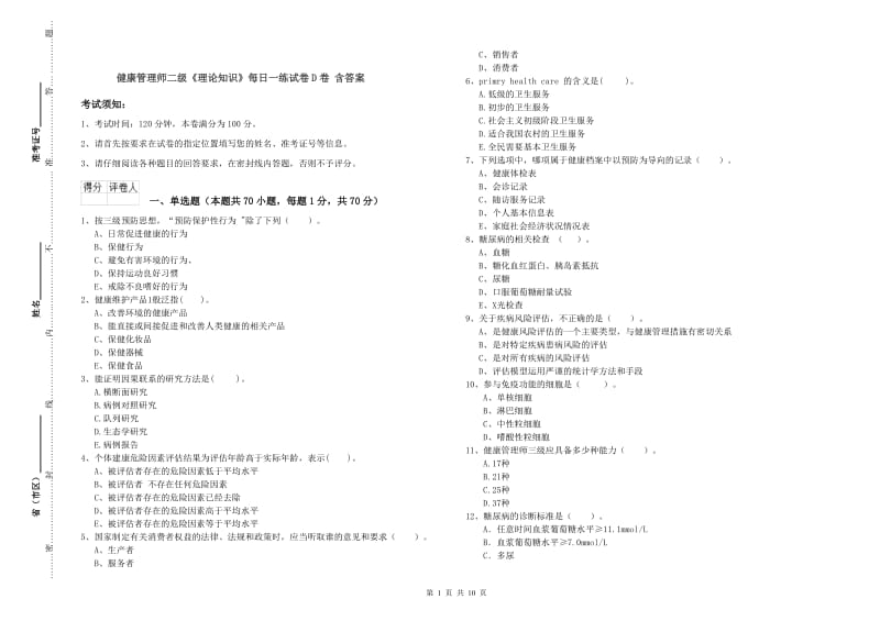 健康管理师二级《理论知识》每日一练试卷D卷 含答案.doc_第1页