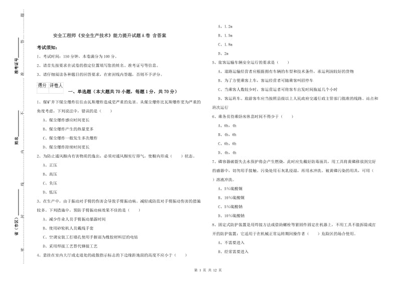 安全工程师《安全生产技术》能力提升试题A卷 含答案.doc_第1页