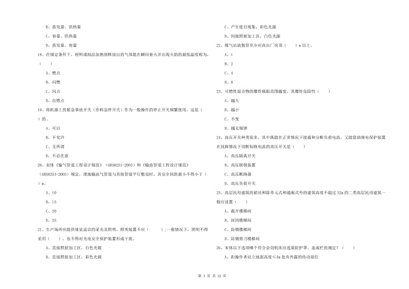 安全工程师《安全生产技术》能力提升试题A卷 含答案.doc_第3页