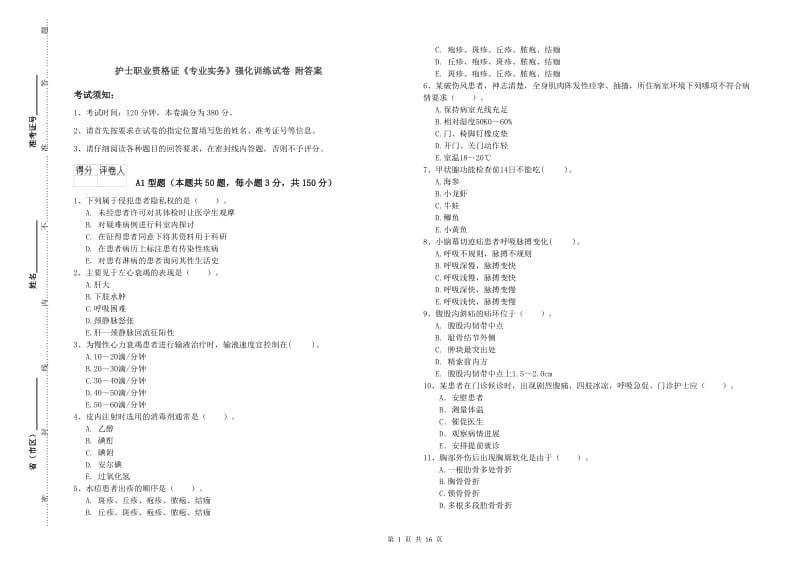 护士职业资格证《专业实务》强化训练试卷 附答案.doc_第1页